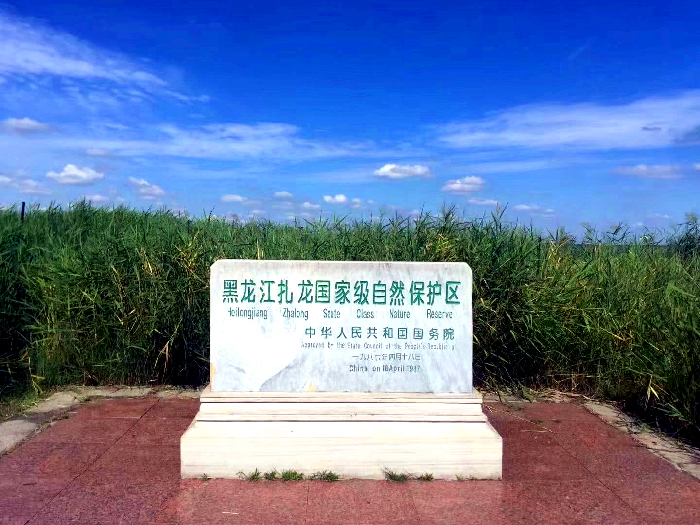 扎龙国家级自然保护区