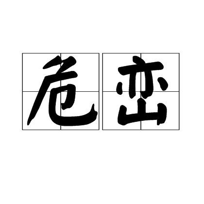 危峦