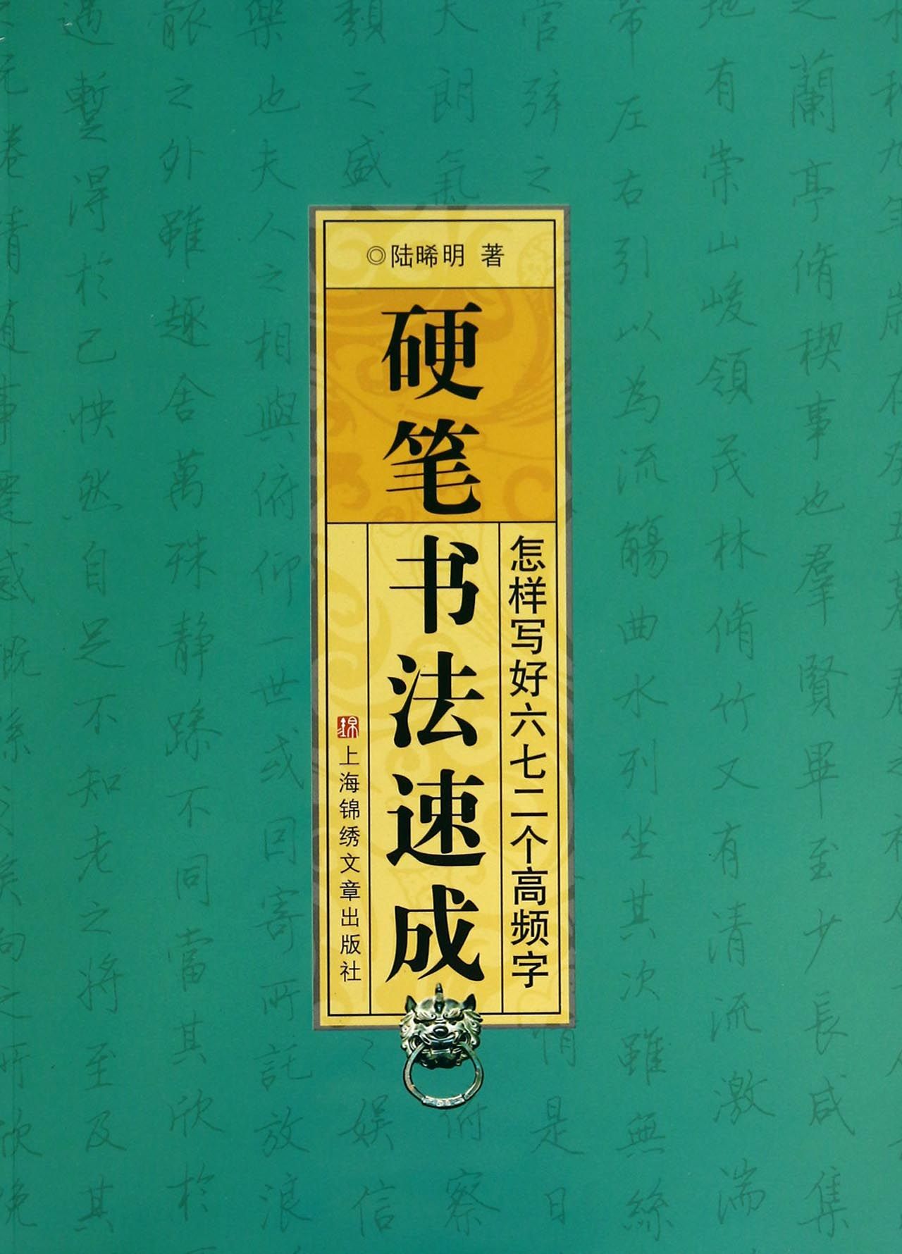 硬笔书法速成-怎样写好六七二个高频字