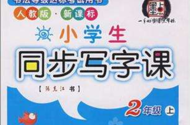 小学生同步写字课：一年级（上）人教版新课标