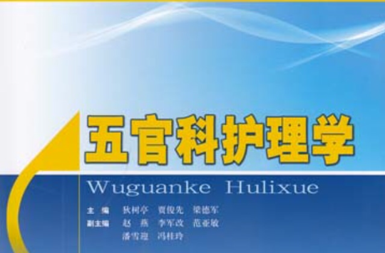 五官科护理
