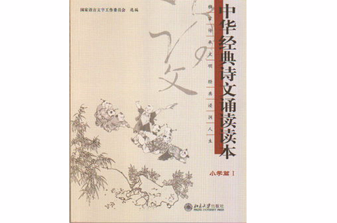 中华经典诗文诵读读本：国小篇1