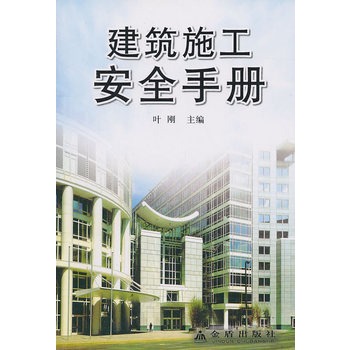建筑施工安全手册