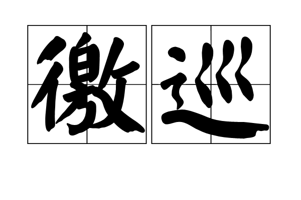 徼巡