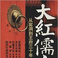 大红儒商