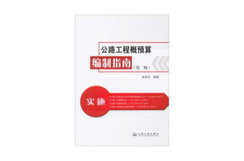 公路工程概预算编制指南第二版