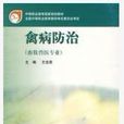 禽病防治（畜物兽医专业）