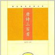 崇文国学经典文库：唐诗三百首