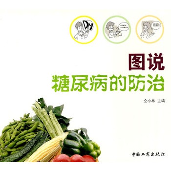 图说糖尿病的防治