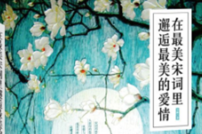 在最美宋词里邂逅最美的爱情