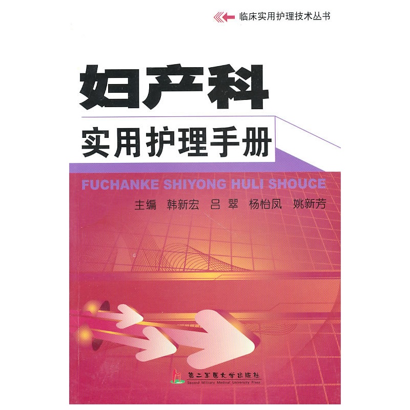 妇产科实用护理手册