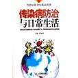 传染病防治与日常生活