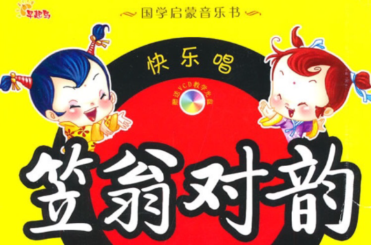 国学启蒙音乐书：快乐唱笠翁对韵