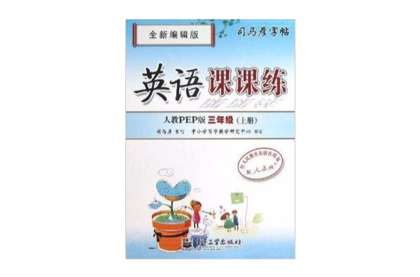 英语课课练·人教PEP版·三年级