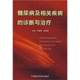 糖尿病及相关疾病的诊断与治疗