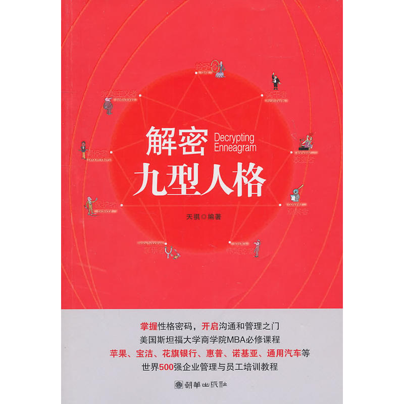 解密九型人格