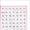 庞中华硬笔书法经典字帖