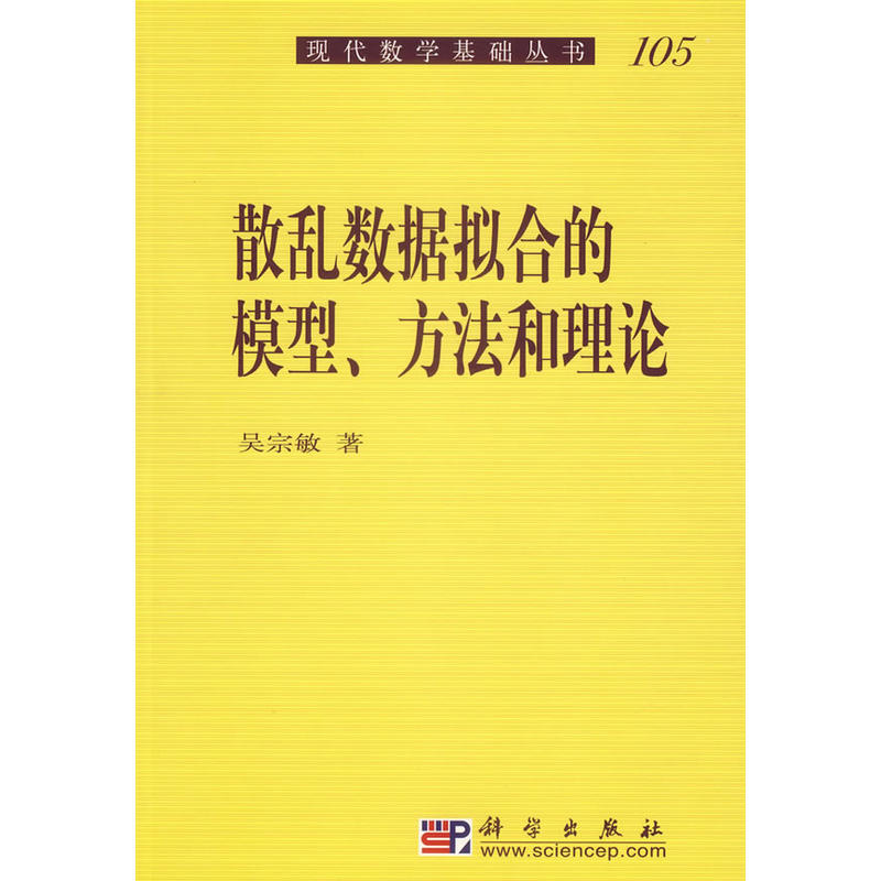 散乱数据拟合的模型、方法和理论