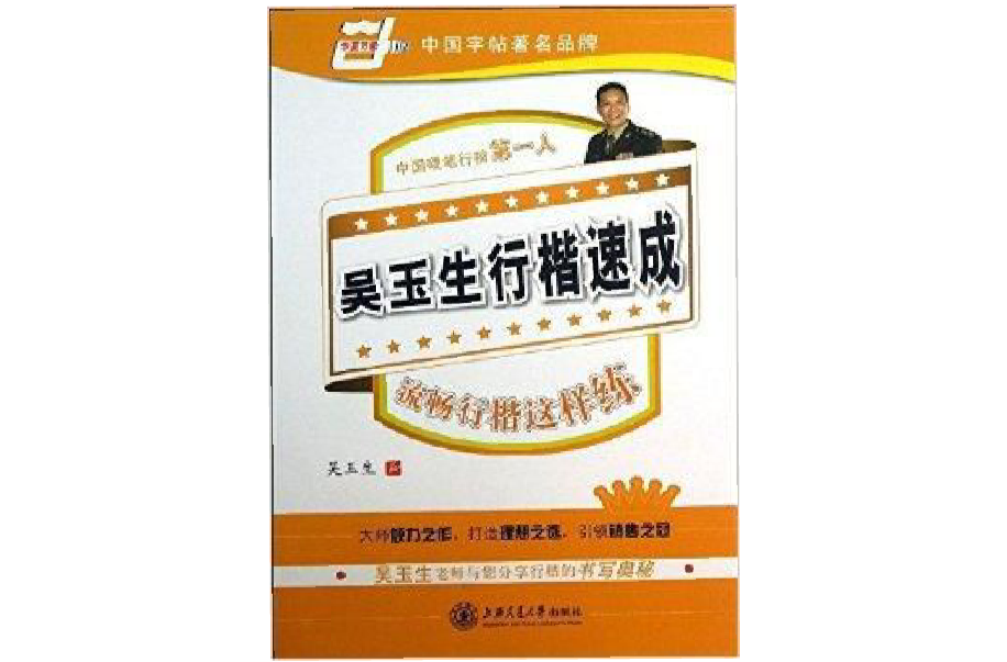 华夏万卷：吴玉生行楷速成流畅行楷这样练