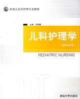儿科护理学(高等教育出版社)