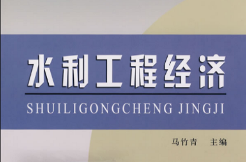 水利工程经济(水利工程术语)