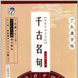 丁永康字帖·千古名句：行书