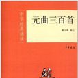 中华经典诵读：元曲三百首