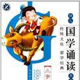 幼儿国学诵读教程：三字经