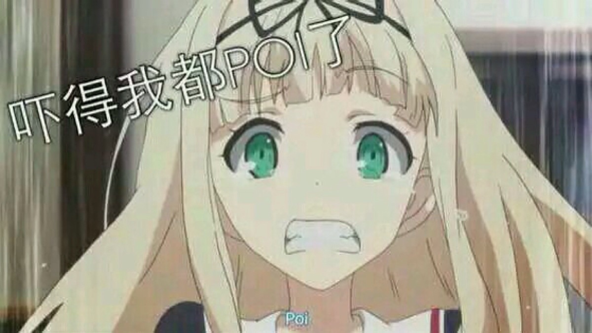 POI(驱逐舰夕立的口癖)