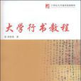 大学行书教程