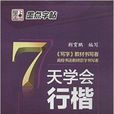 墨点字帖：7天学会行楷·钢笔书法字帖