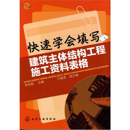 快速学会填写建筑主体结构工程施工资料表格