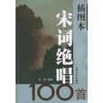 插图本宋词绝唱100首