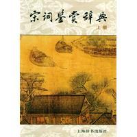 宋词鉴赏辞典 宋词鉴赏辞典