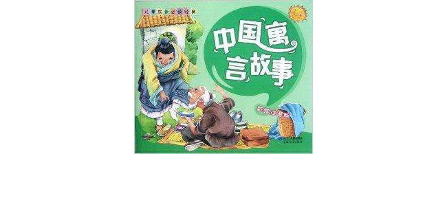 儿童成长必读经典：中国寓言故事