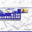 施工现场安全管理标準化图册