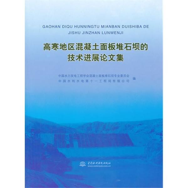 高寒地区混凝土面板堆石坝的技术进展论文集