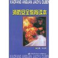 消防安全教育读本