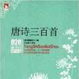 新课标最佳阅读020：唐诗三百首