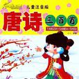 唐诗三百首儿童注音版