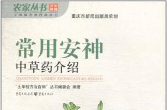 常用安神中草药介绍