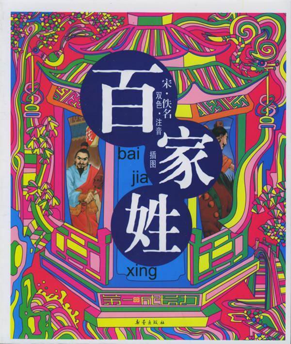 八姓 八姓