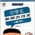 丁永康字帖·中学生必备古诗文：楷书