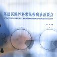 基层医院外科常见疾病诊治要点