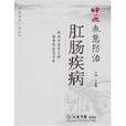 中医教您防治肛肠疾病