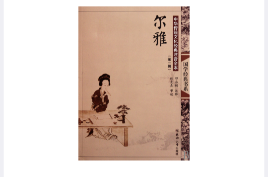 中华传统文化经典注音全本：尔雅