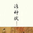 洛神赋(长篇历史小说)