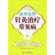 边学边用针灸治疗常见病
