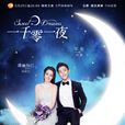 一千零一夜(2018年迪丽热巴、邓伦主演电视剧)