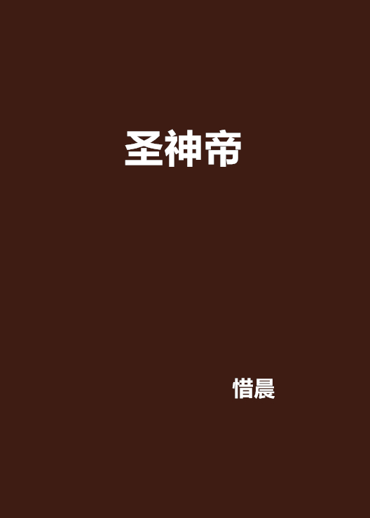 圣神帝